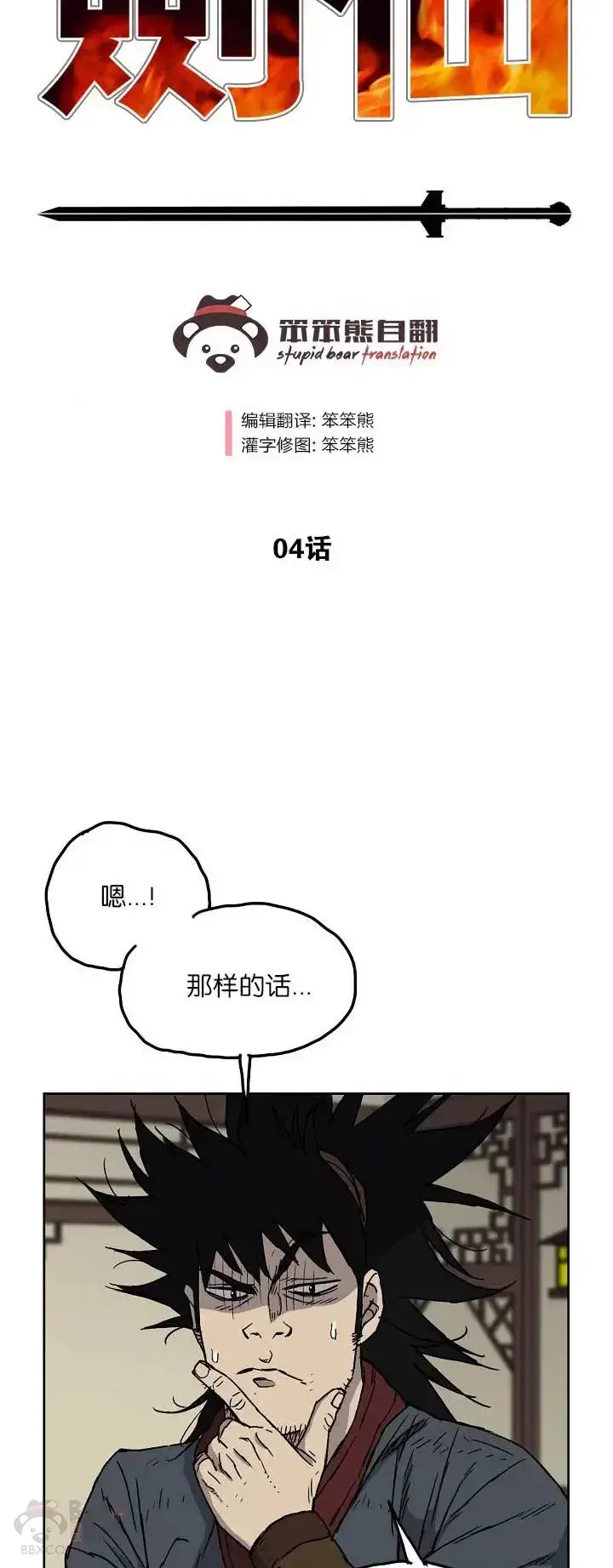 《不败剑仙》第04话 碰到我算你赢图2