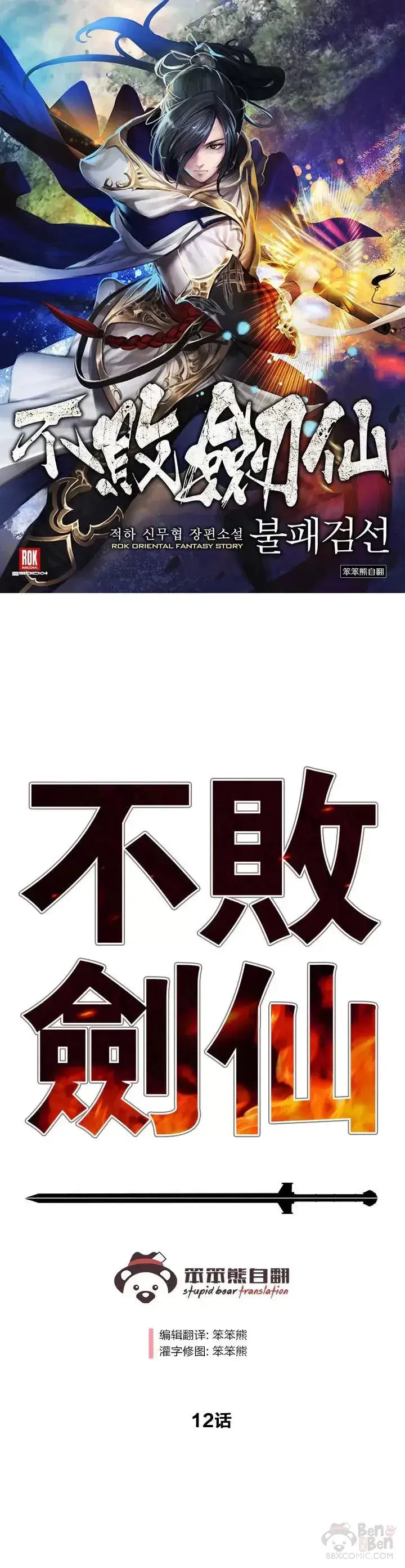 《不败剑仙》第11话 狐假虎威图36
