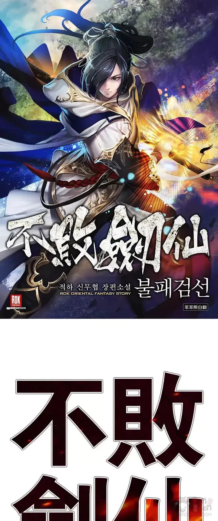 《不败剑仙》第12话 这不是作死嘛图36