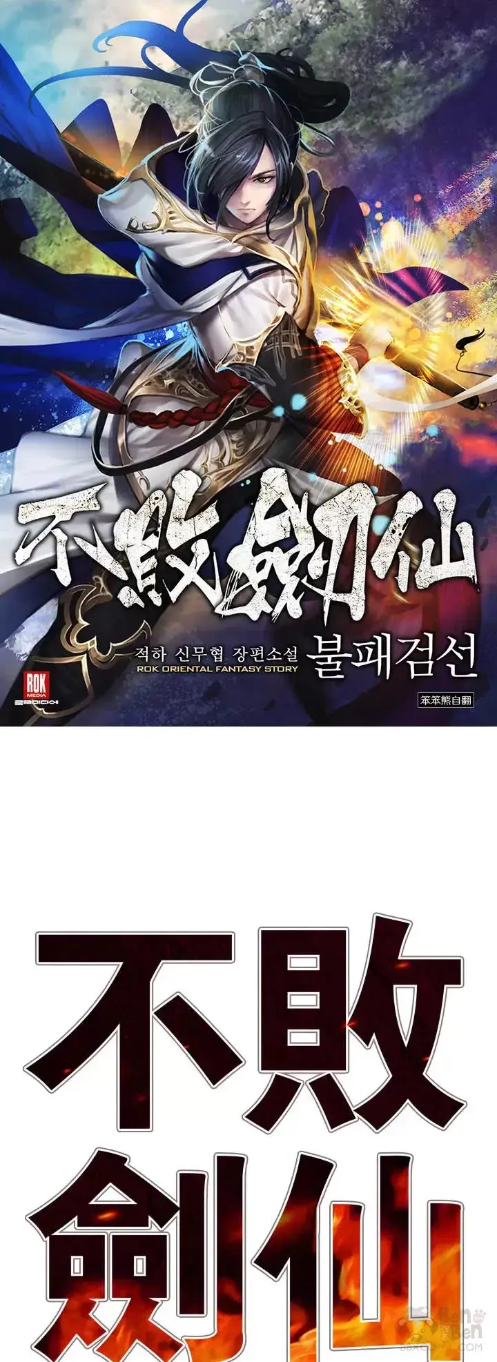 《不败剑仙》第15话 银毛白虎图41