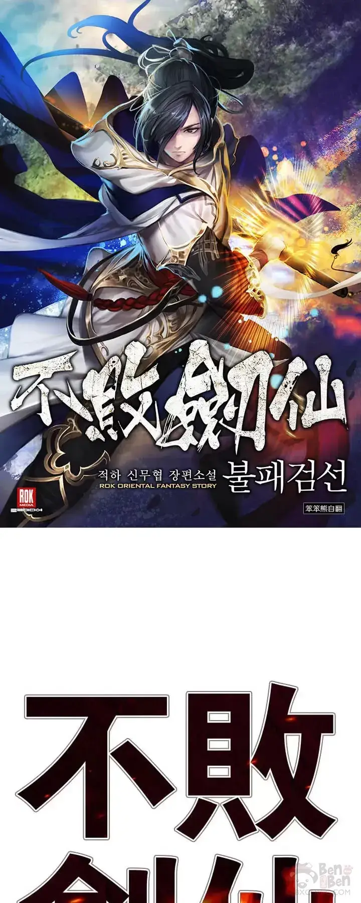 《不败剑仙》第17话 武学总解图41