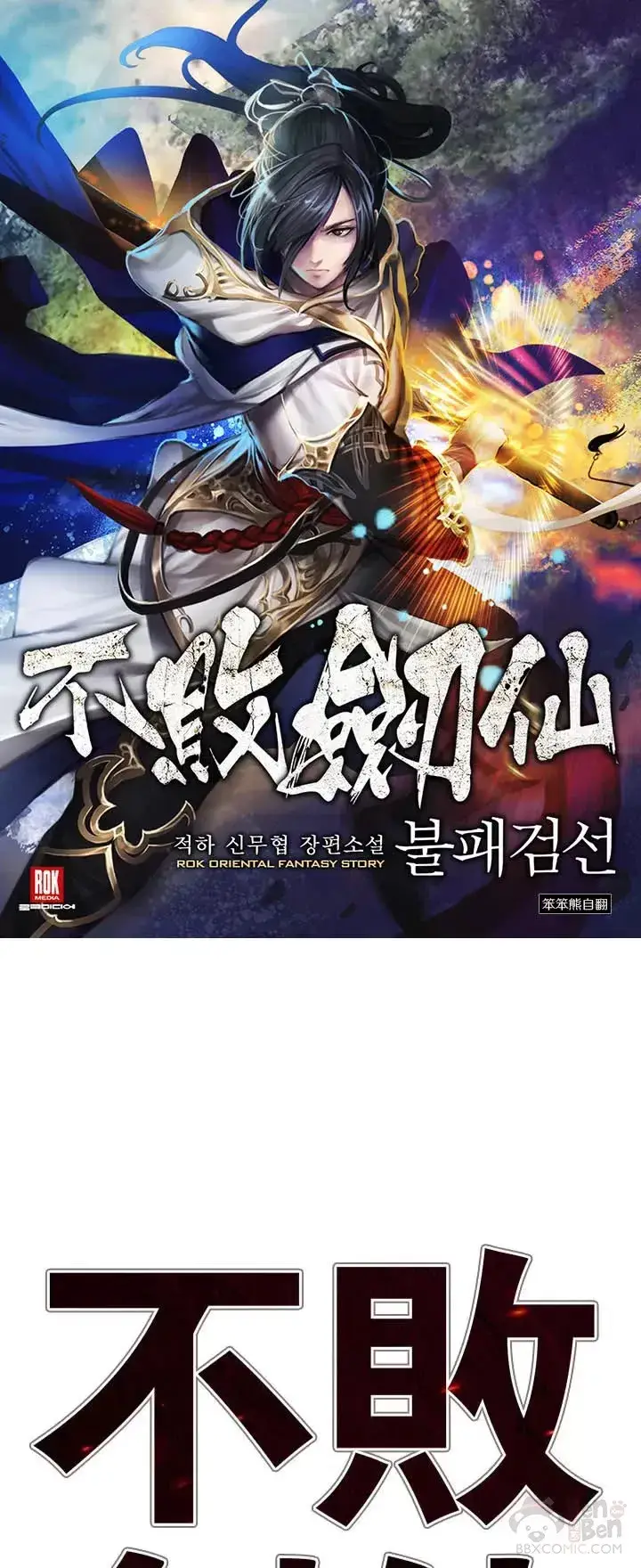 《不败剑仙》第18话 怪野枪魔图65