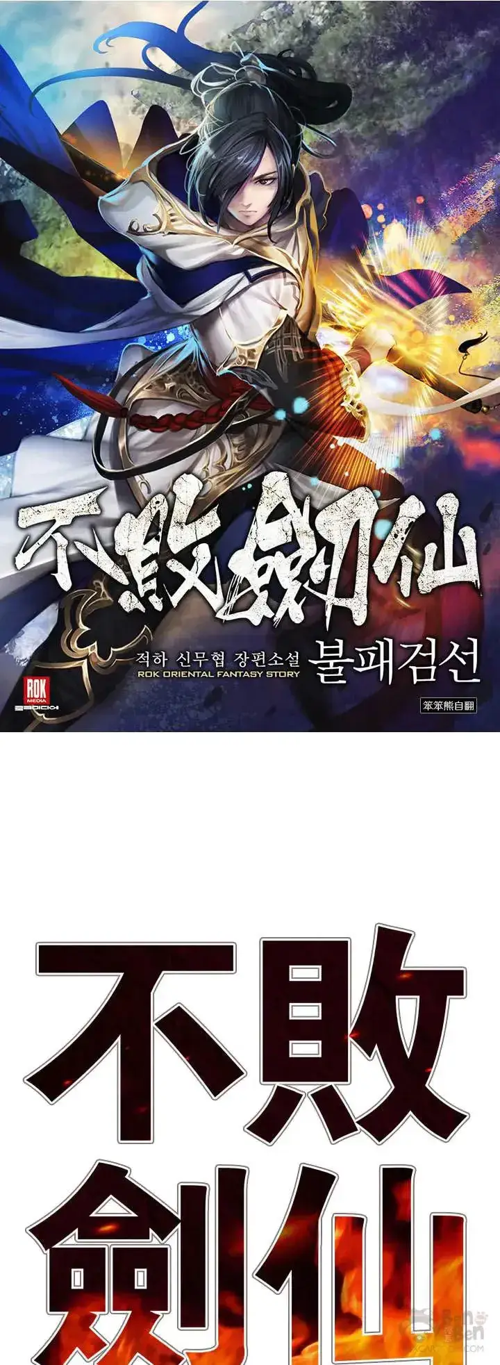 《不败剑仙》第26话 云南三恶图57