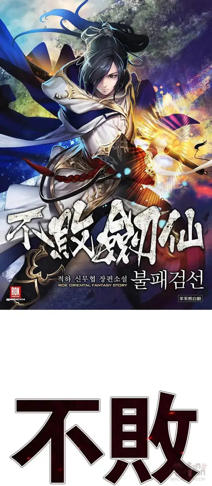 《不败剑仙》第27话 这仇我记下了图73