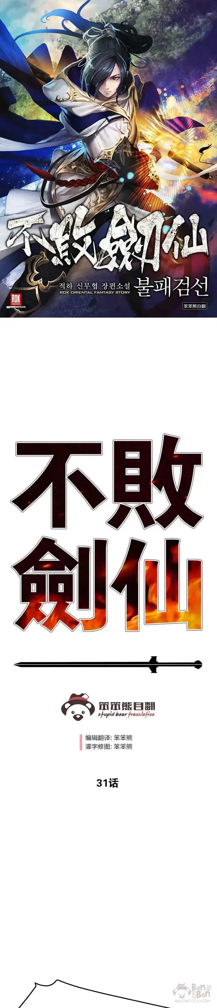 《不败剑仙》第30话 人心险恶图36