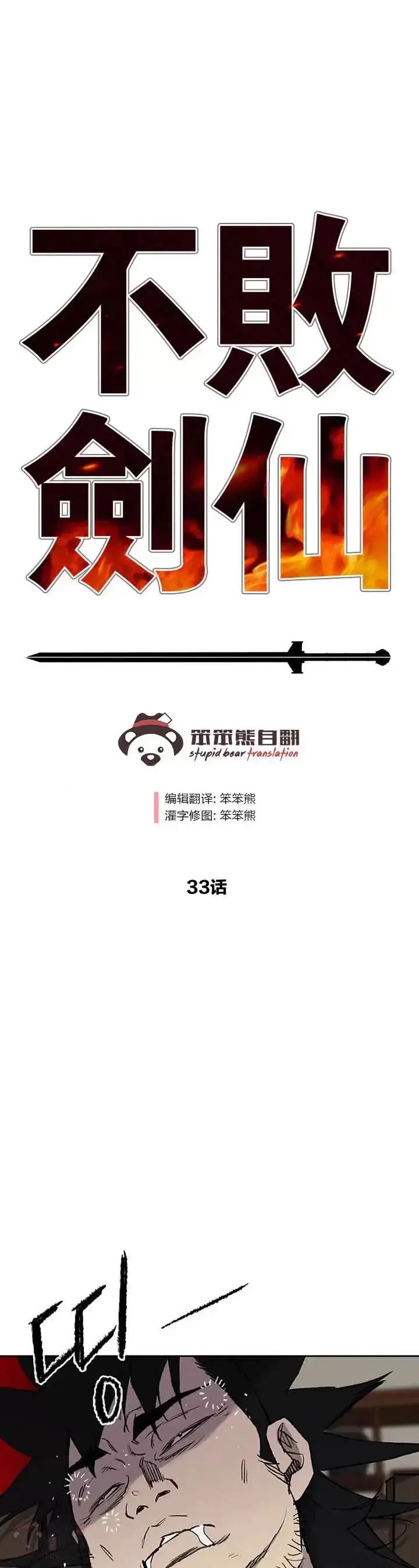 《不败剑仙》第32话 全家习武图31