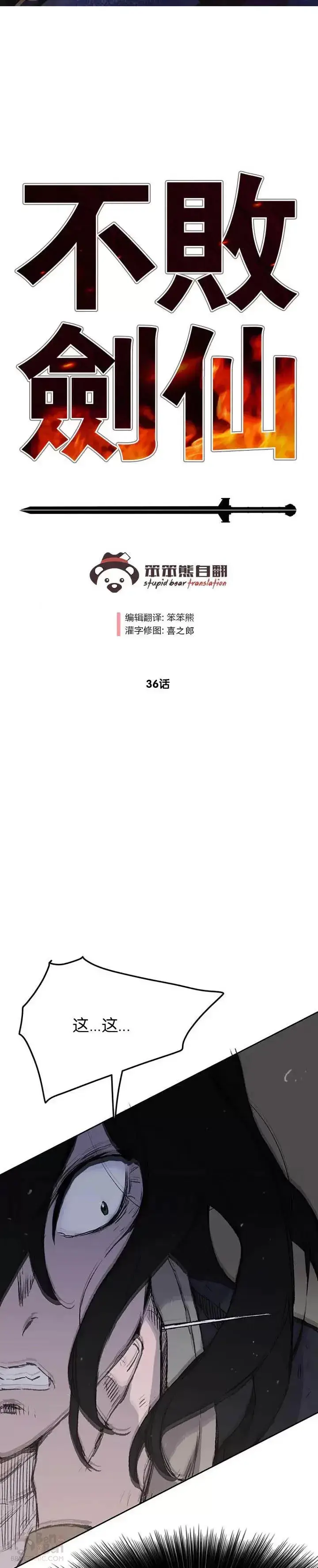 《不败剑仙》第35话 掉以轻心了图26