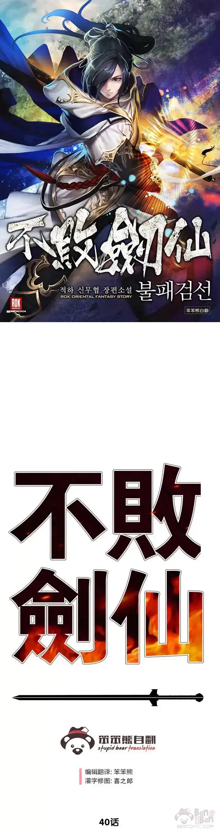 《不败剑仙》第39话 狄火狐团图31