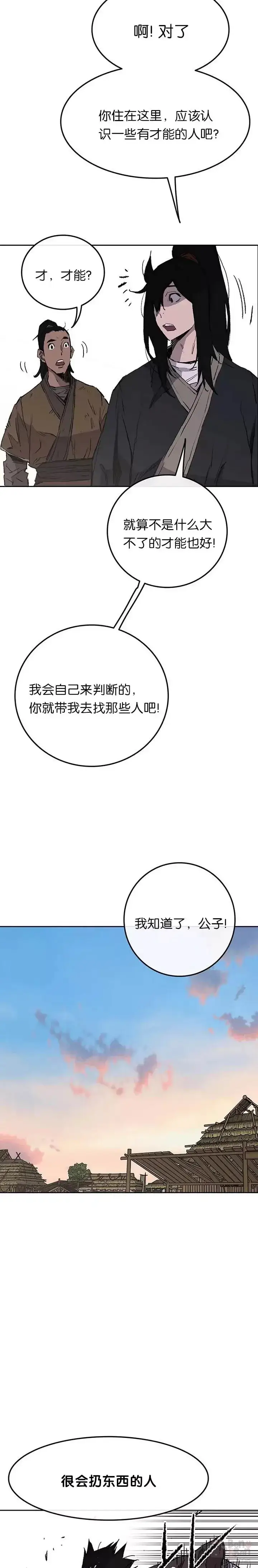 《不败剑仙》第45话 寻找有用之才图22