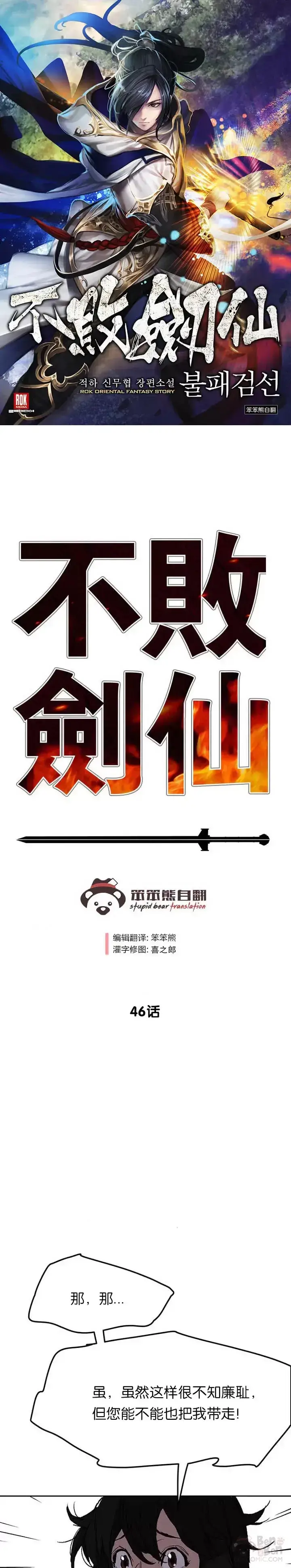《不败剑仙》第45话 寻找有用之才图31