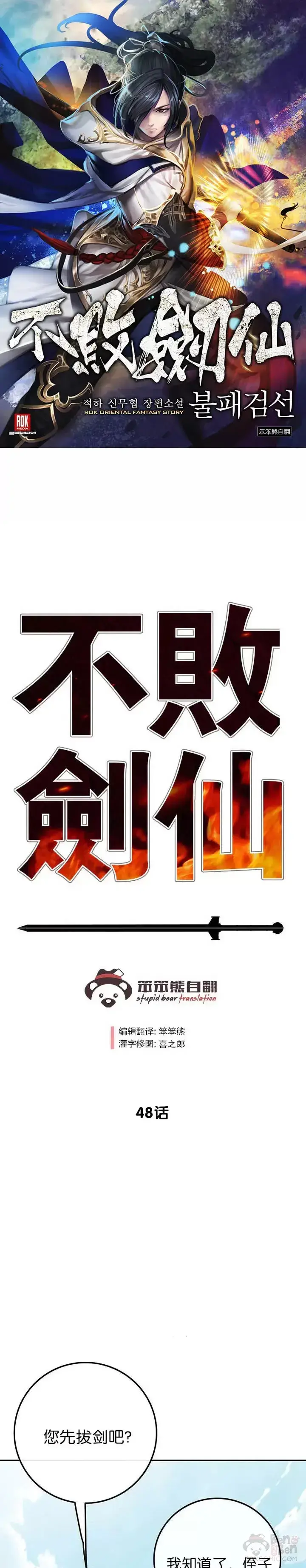 《不败剑仙》第47话 又来挑事?!图26