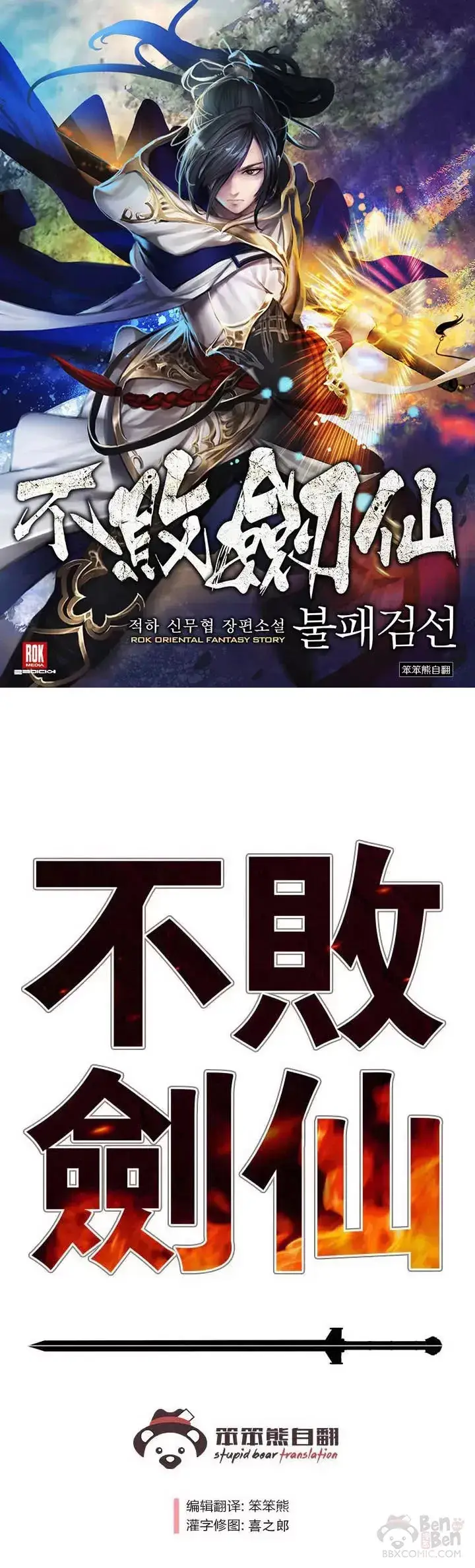 《不败剑仙》第66话 救援和突袭图36