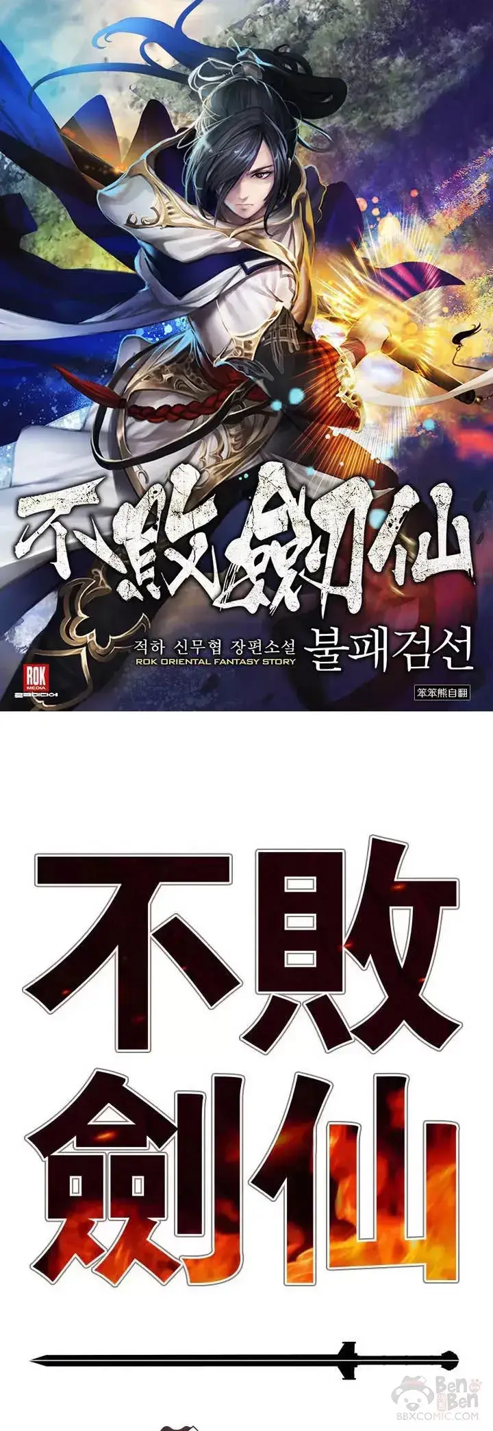 《不败剑仙》第67话 三怪的联合军图46
