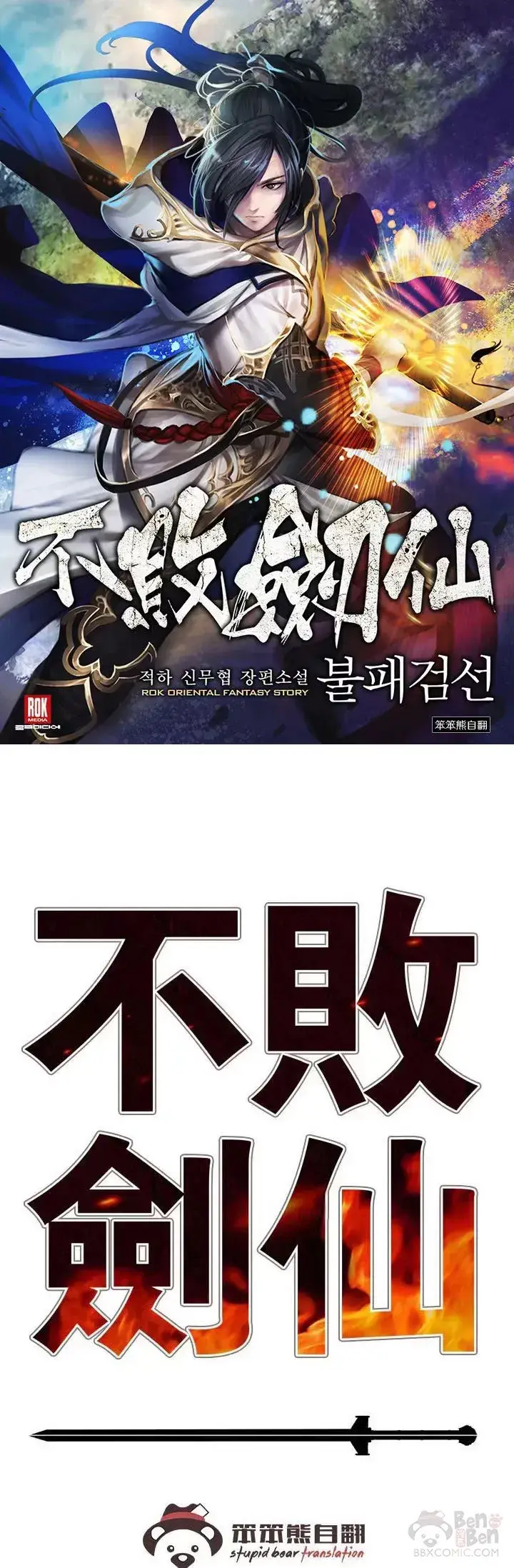 《不败剑仙》第68话 以一敌五图51