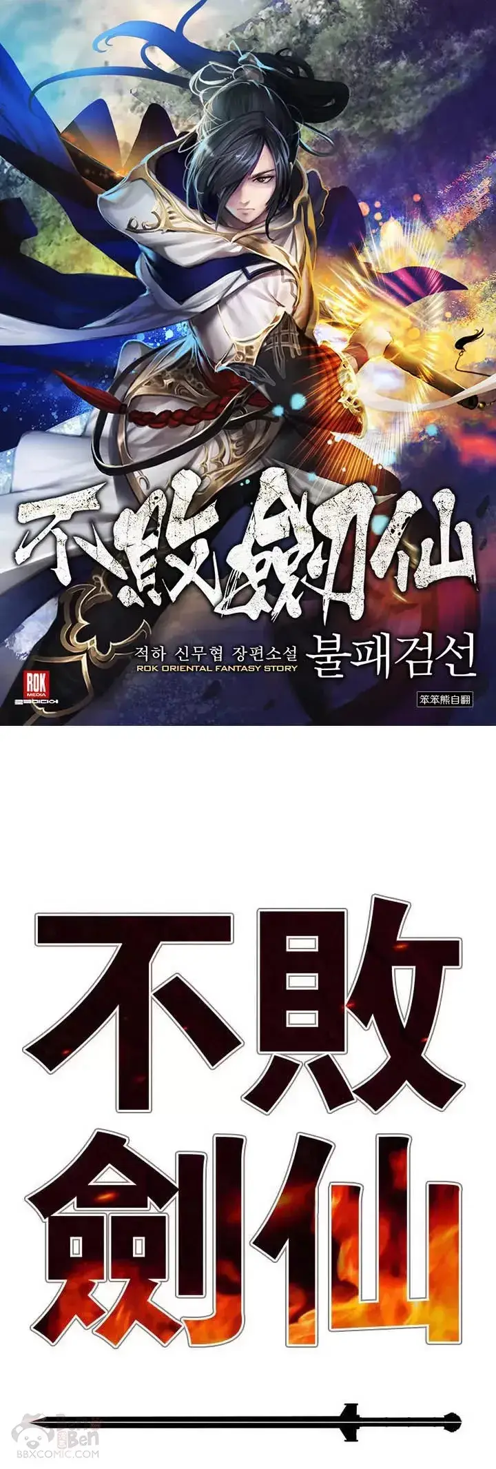 《不败剑仙》第72话 落入陷阱图31