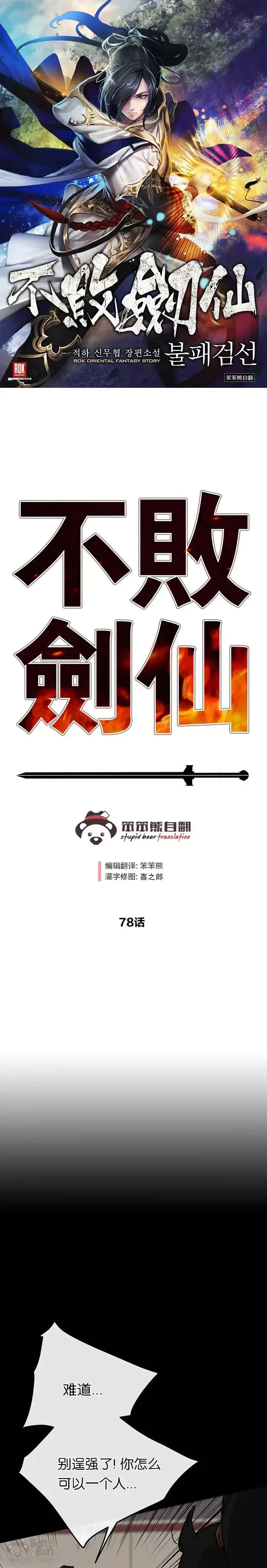 《不败剑仙》第77话 化险为夷图71