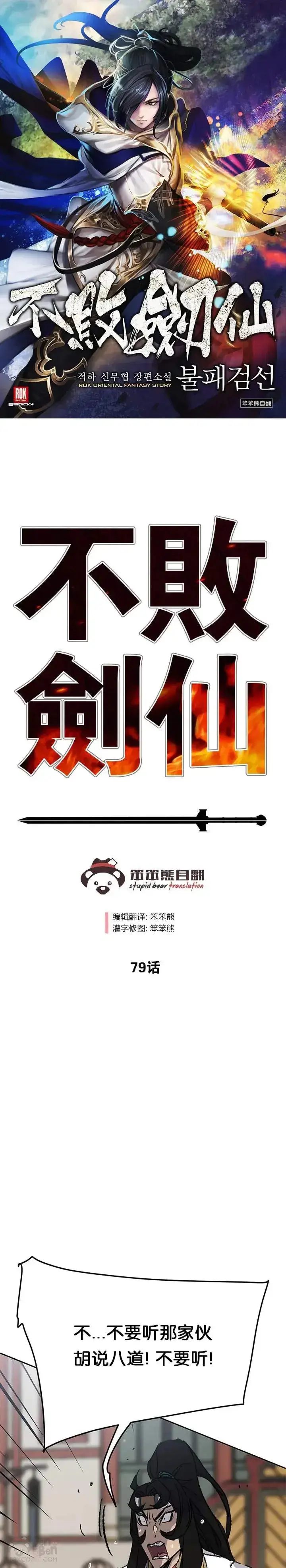 《不败剑仙》第78话 水落石出图46