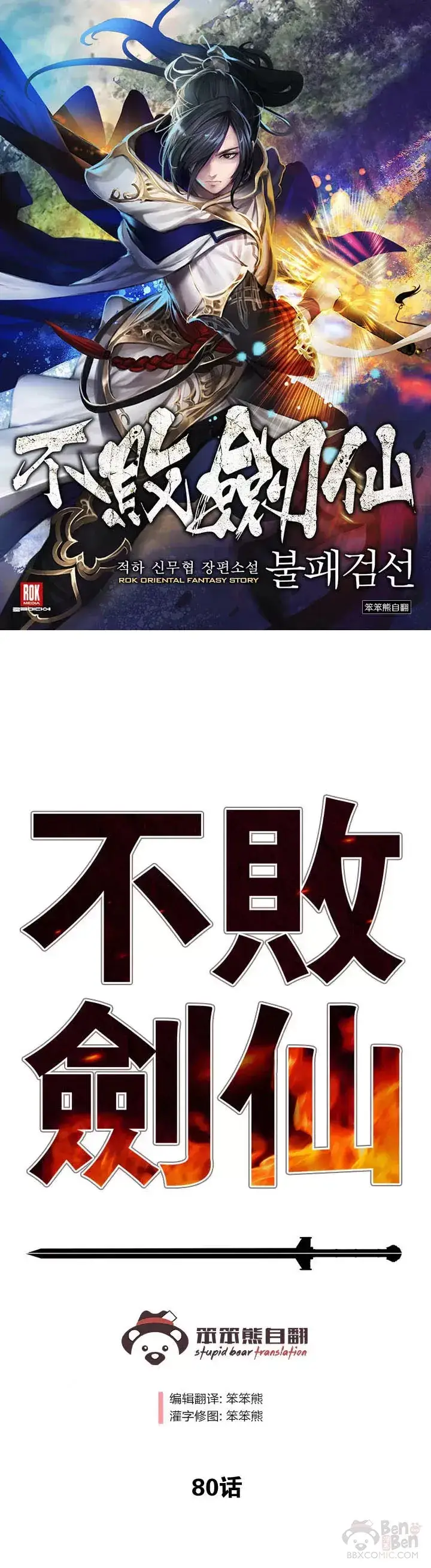 《不败剑仙》第79话 拔剑相向图31