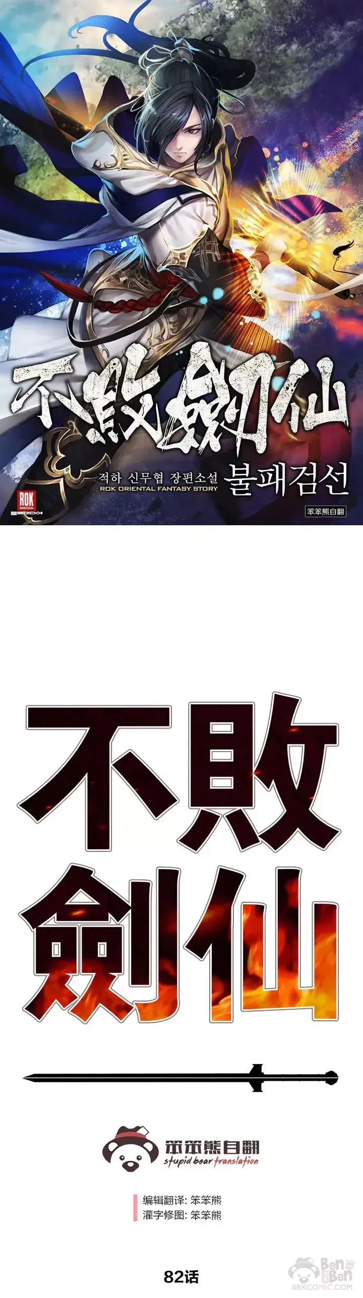 《不败剑仙》第81话 大战终幕图71