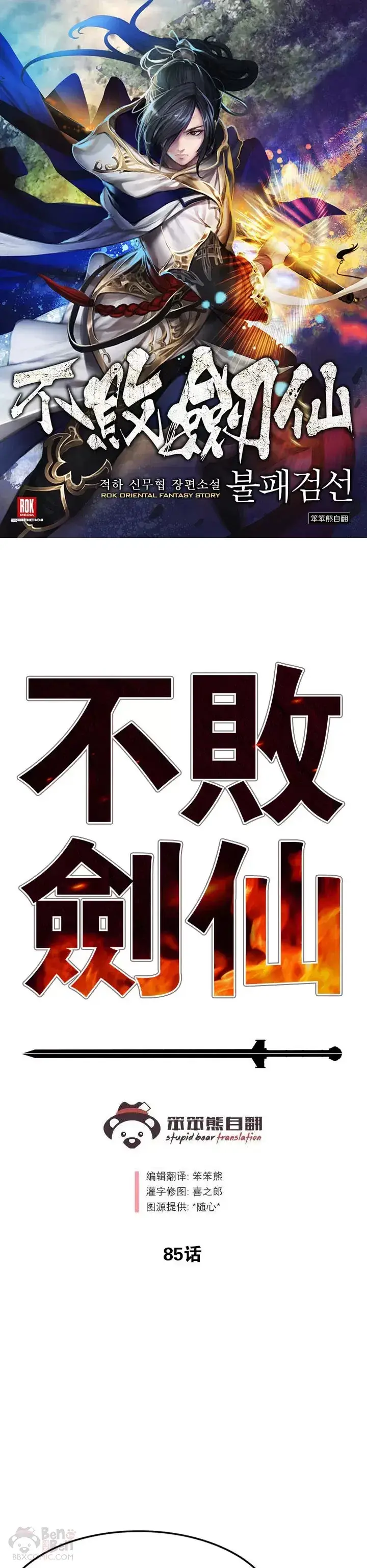 《不败剑仙》第84话 接任队长图51