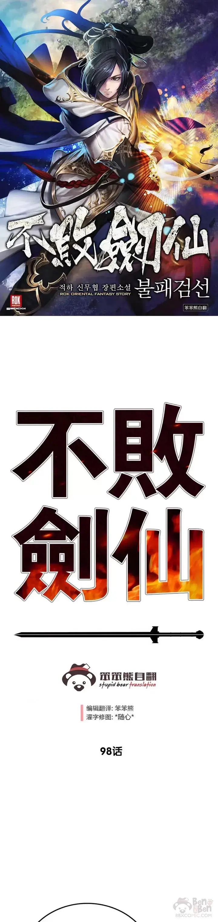 《不败剑仙》第97话 联合达成图41