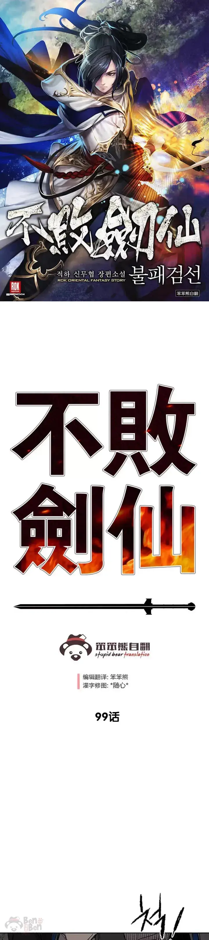 《不败剑仙》第98话 我们最合适了图36