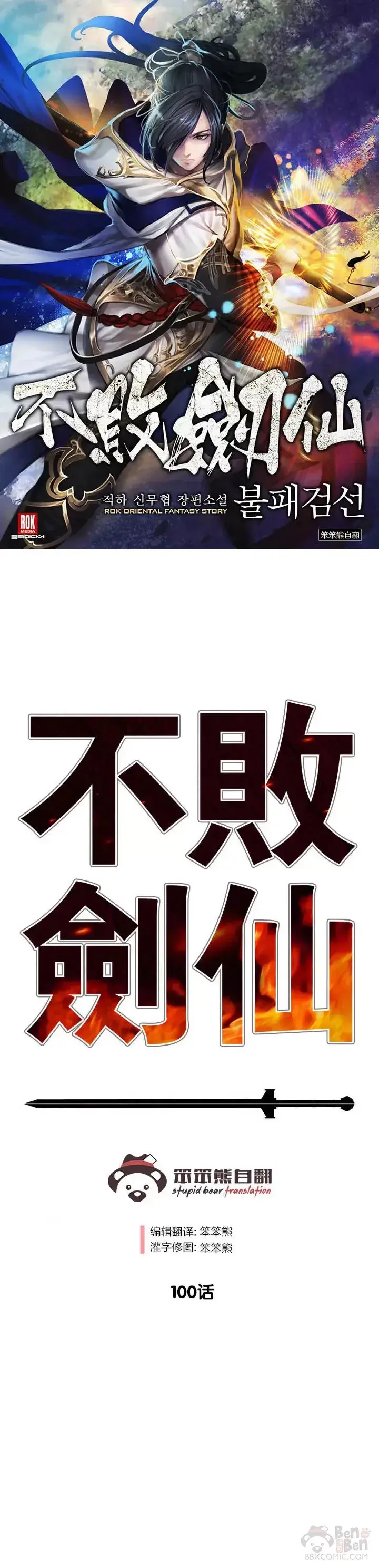 《不败剑仙》第99话 有个性的家伙们图41