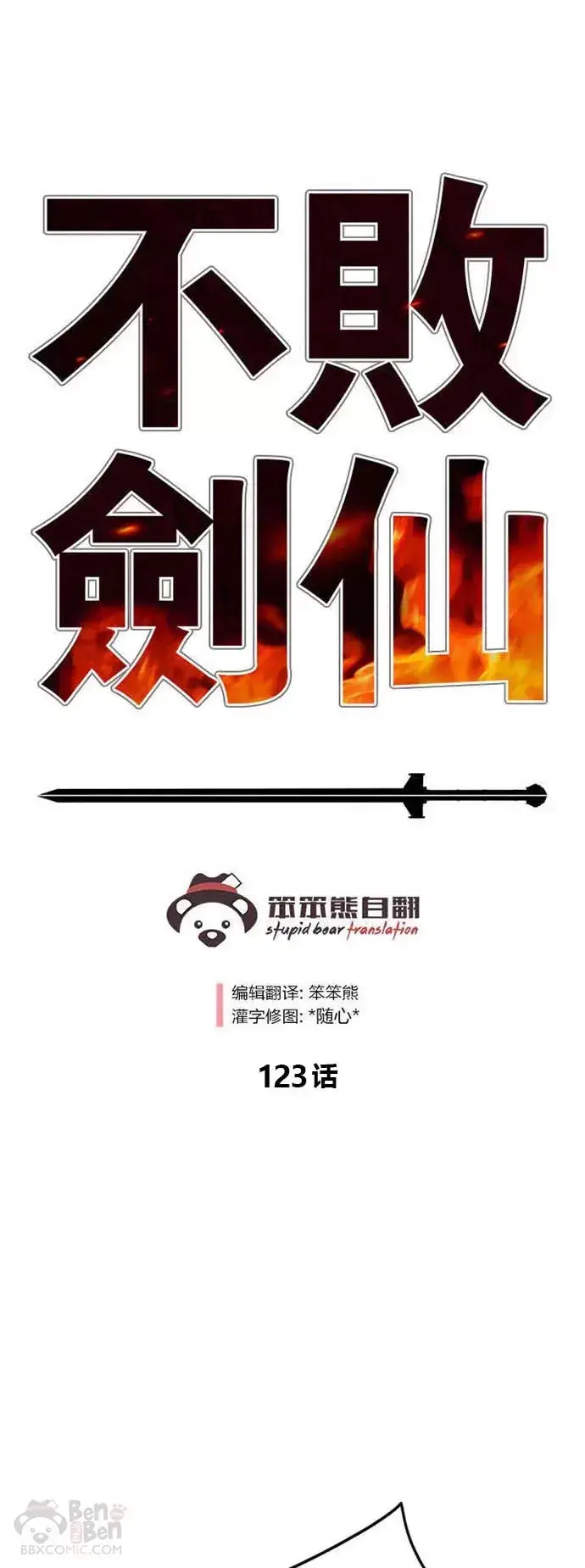 《不败剑仙》第122话 最后的愿望图57