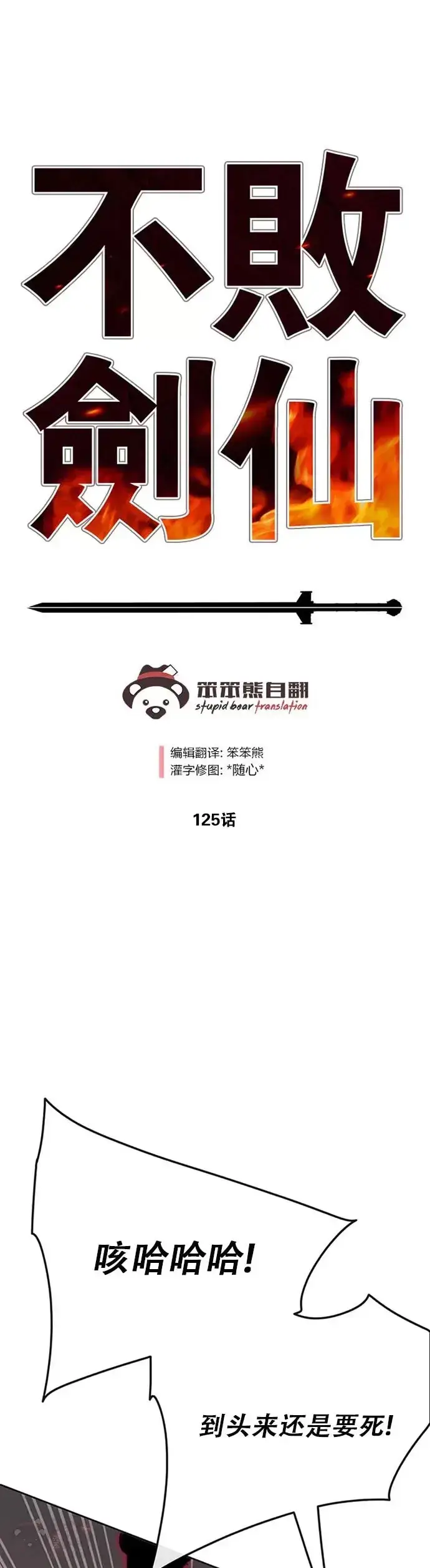 《不败剑仙》第124话 生与死的边缘图29