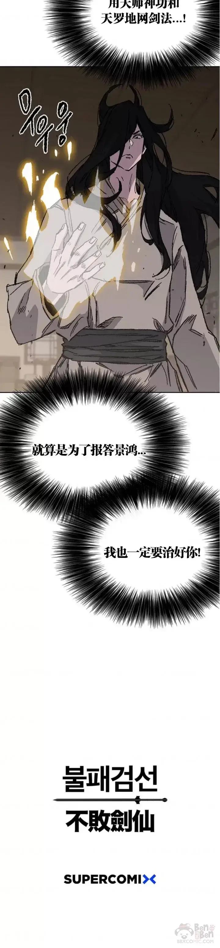 《不败剑仙》第127话 宋宇文苏醒图48