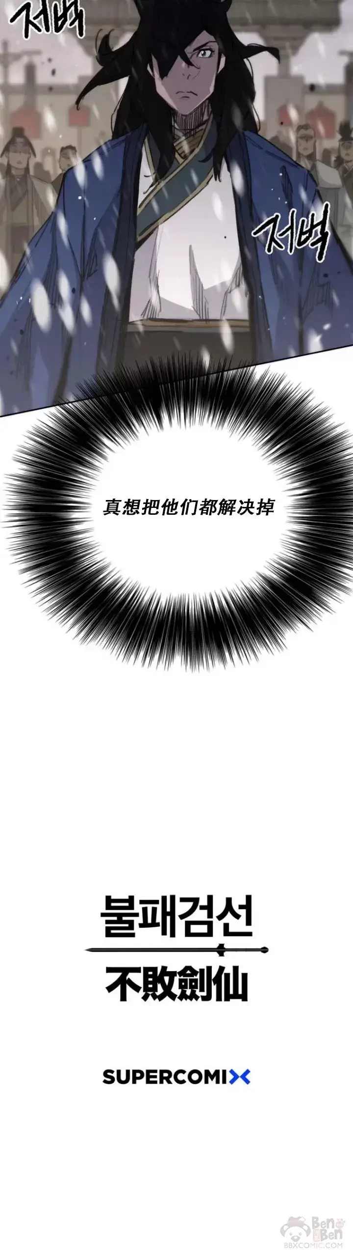 《不败剑仙》第141话 参加冰花婚图40
