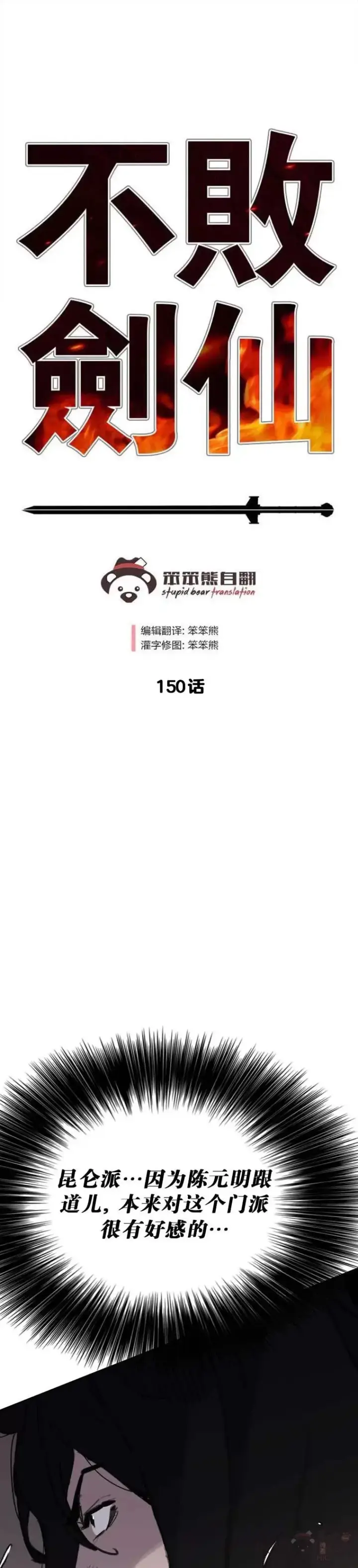 《不败剑仙》第150话 真相败露图1