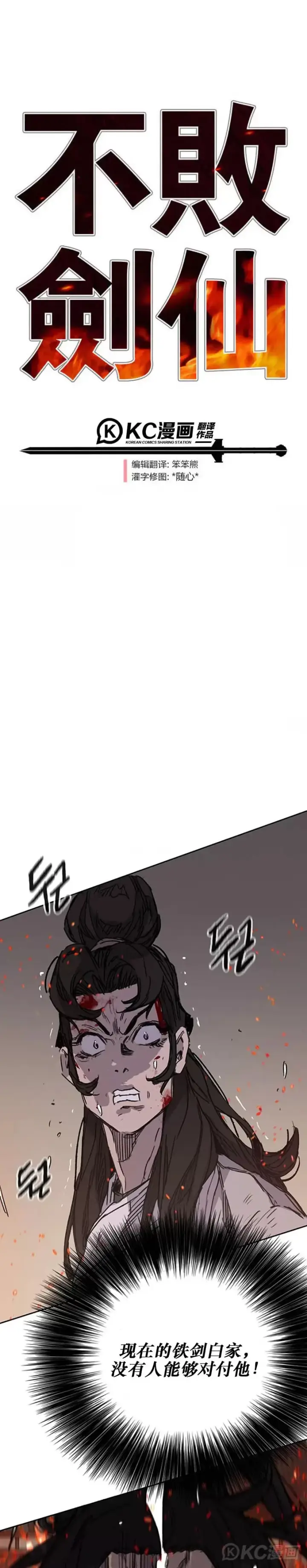 《不败剑仙》第171话 铁剑白家遇袭图31