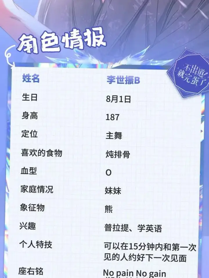 《不出道就完蛋了》角色档案图12