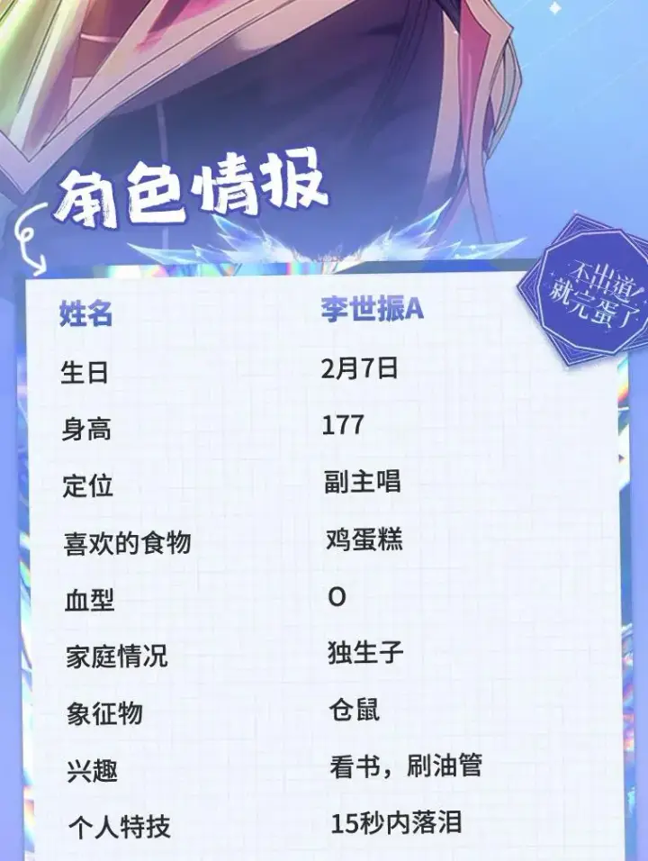 《不出道就完蛋了》角色档案图14