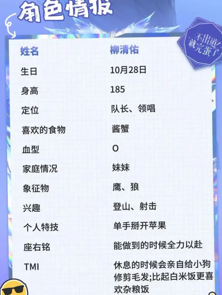《不出道就完蛋了》角色档案图6