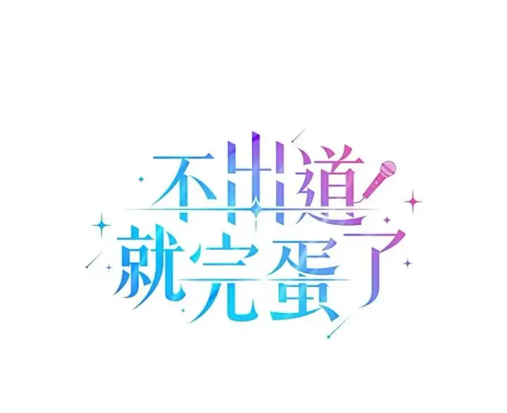 《不出道就完蛋了》10.选择图22