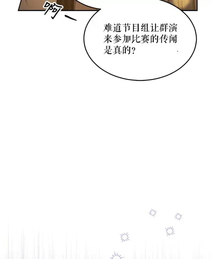 《不出道就完蛋了》13.“新世界”图24