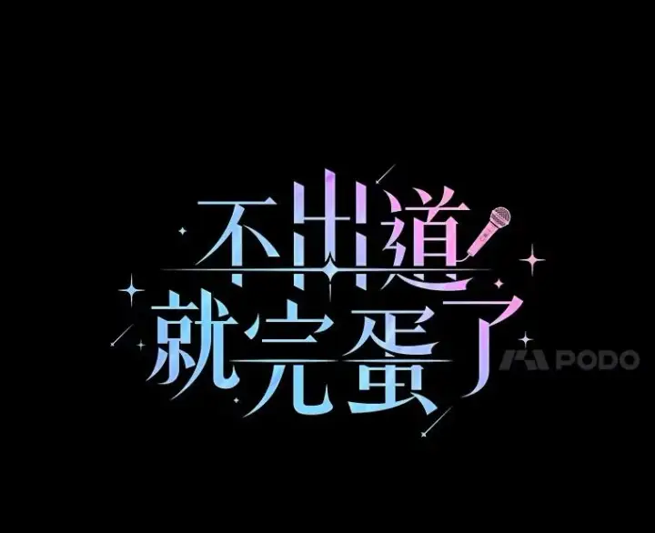 《不出道就完蛋了》16.深夜群聊图38
