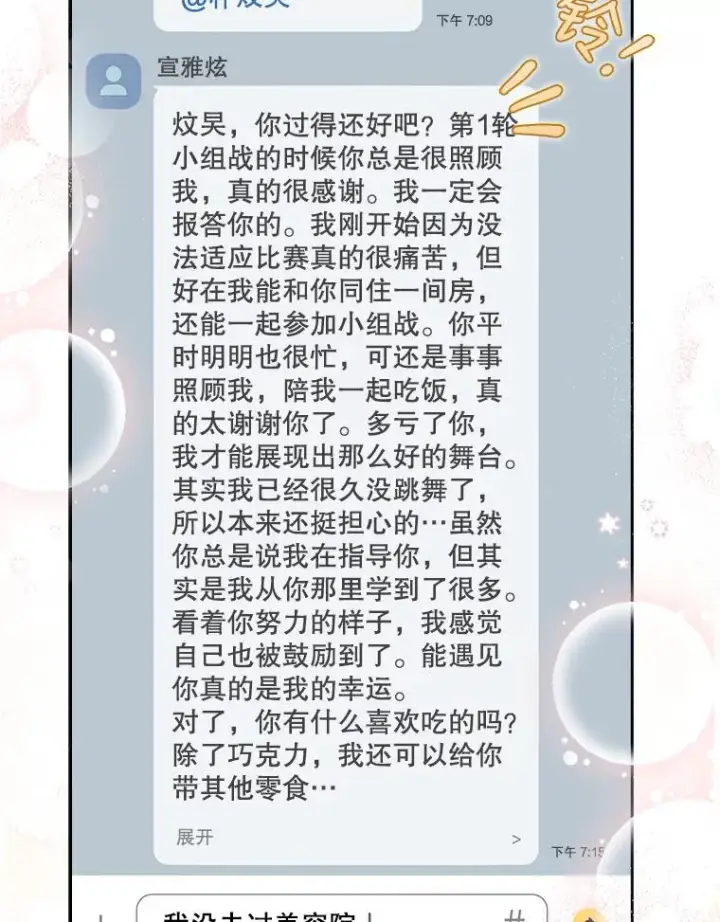 《不出道就完蛋了》16.深夜群聊图71