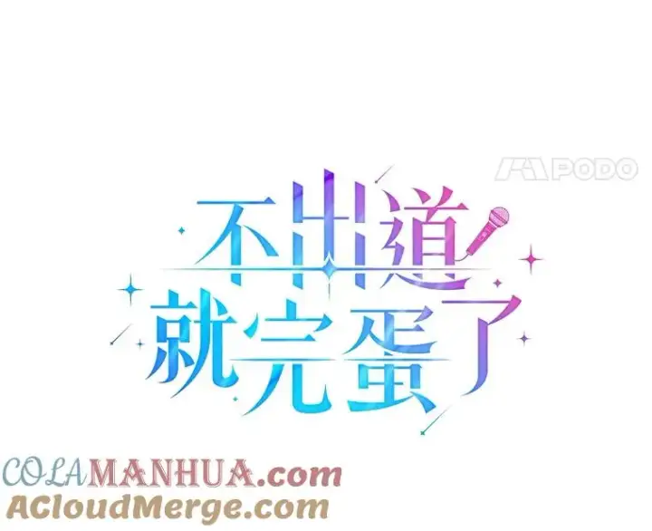《不出道就完蛋了》20.惊人的反响图21