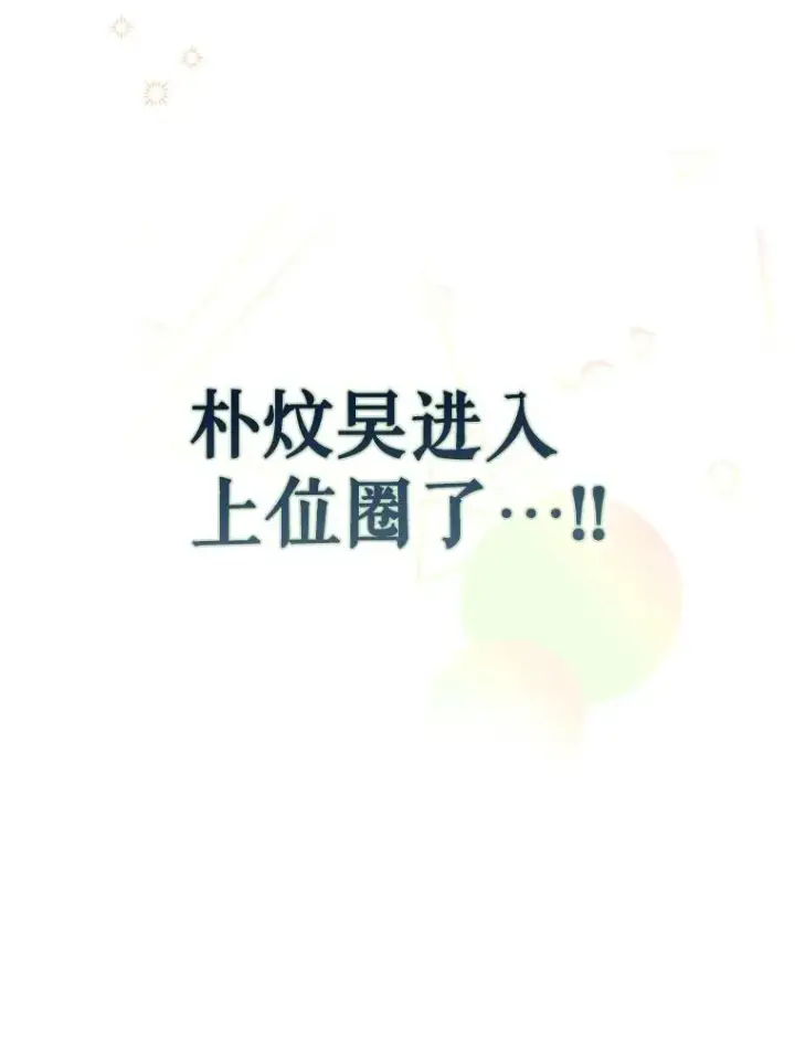 《不出道就完蛋了》25.他的名次是？图15