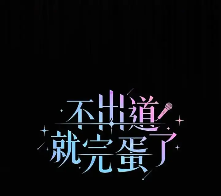 《不出道就完蛋了》30.燃烧吧！舞台图39