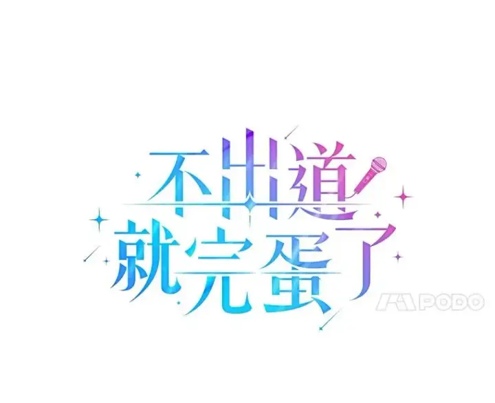 《不出道就完蛋了》40.大融合图30