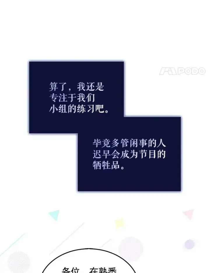 《不出道就完蛋了》40.大融合图51