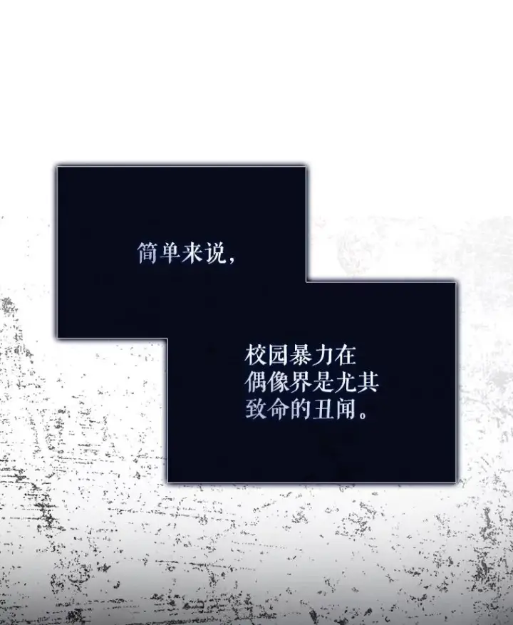 《不出道就完蛋了》43.霸凌丑闻图16