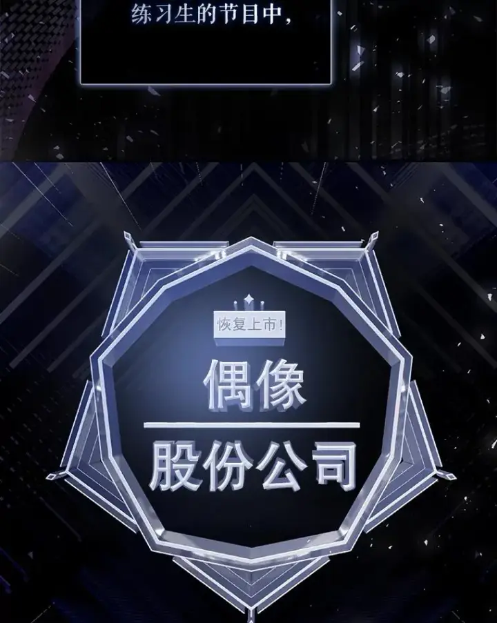 《不出道就完蛋了》3.初亮相图2