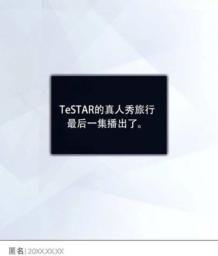 《不出道就完蛋了》第93话图108