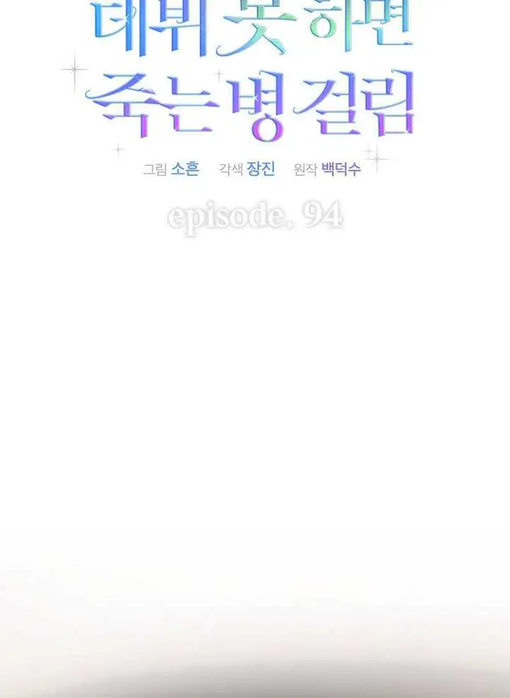 《不出道就完蛋了》第94话图19