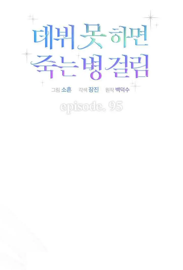 《不出道就完蛋了》第95话图17